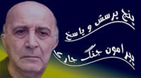 چند پرسش و پاسخ